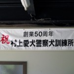 村上愛犬警察犬訓練所５０周年
