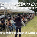 令和6年どうぶつ愛護のつどいに参加しました