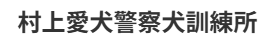 東広島のドッグスクール｜犬のしつけ・アジリティー・オビディエンス｜村上愛犬警察犬訓練所